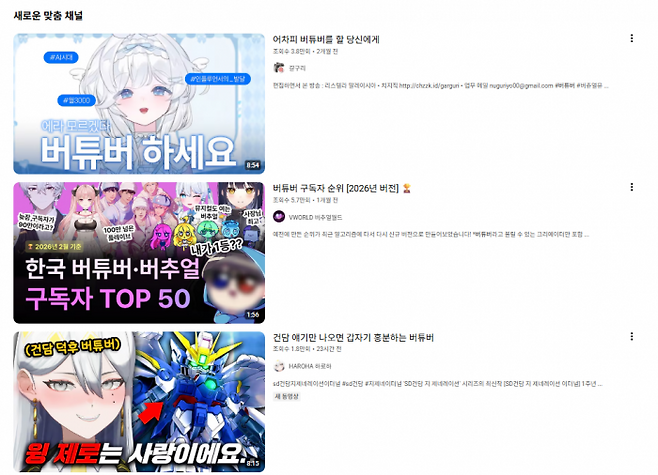 유튜브에서 '버튜버'를 검색하면 나오는 영상 콘텐츠들. 사진=유튜브 캡처