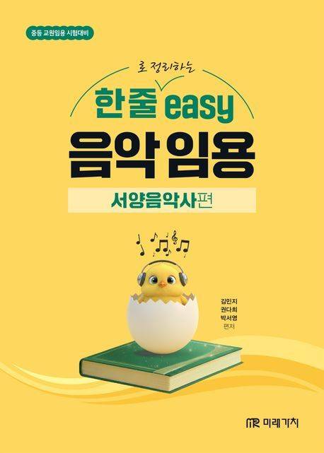 '한 줄로 정리하는 easy 음악 임용: 서양음악사 편'(미래가치 제공)