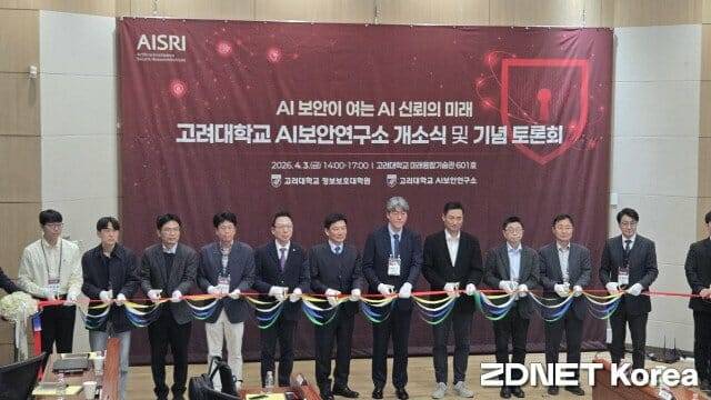고려대학교 AI보안연구소가 3일 개소식을 갖고 출범했다. 왼쪽 일곱번 째가 이상근 연구소장.