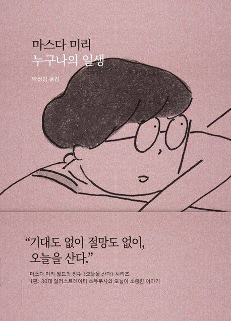 누구나의 일생 l 마스다 미리 지음, 박정임 옮김, 새의노래(2024)