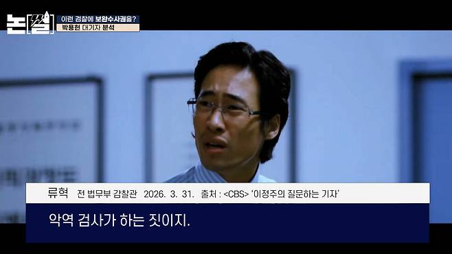 [논썰] 박상용 검사, 보완수사권에 종지부 찍었다 한겨레TV