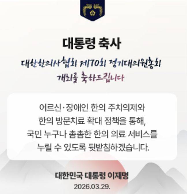 지난달 29일 한의협 정기총회에 전달된 이재명 대통령의 축사. 사진 대한한의사협회