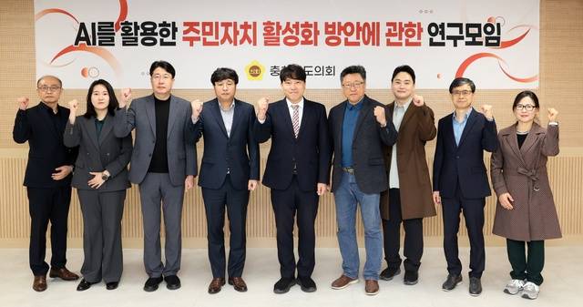 ▲ AI를 활용한 주민자치 활성화 방안 연구모임-충남도의회 제공