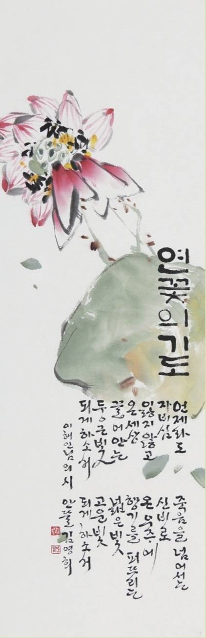김영희 ‘연꽃의 기도’ / 사진=작가 제공