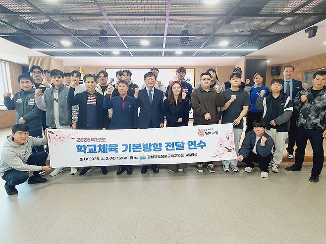 봉화교육지원청은 2026학년도 학교체육 기본방향 전달 연수를 하고 참석한 체육담당자와 함께 단체 촬영을 했다. /봉화교육지원청 제공