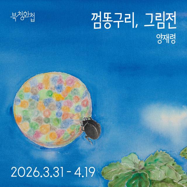 <껌똥구리> 원화전 포스터. 북청화첩 제공