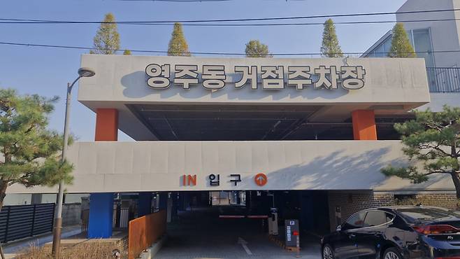 ▲ 사고 위험과 이용 불편으로 외면받던 영주동 거점주차장이 구조 개선을 마치고 6일부터 무료 개방된다