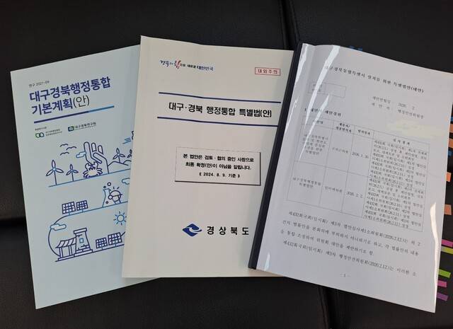대구경북 행정통합 추진 7년 동안의 고민이 담긴 통합기본계획안과 특별법안들. 문정화 기자 moonjh@idaegu.com