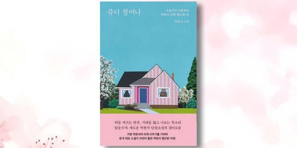 《쥬디할머니》 박완서 작가 지음 , 문학동네, 2026년 1월 (이미지=출판사)