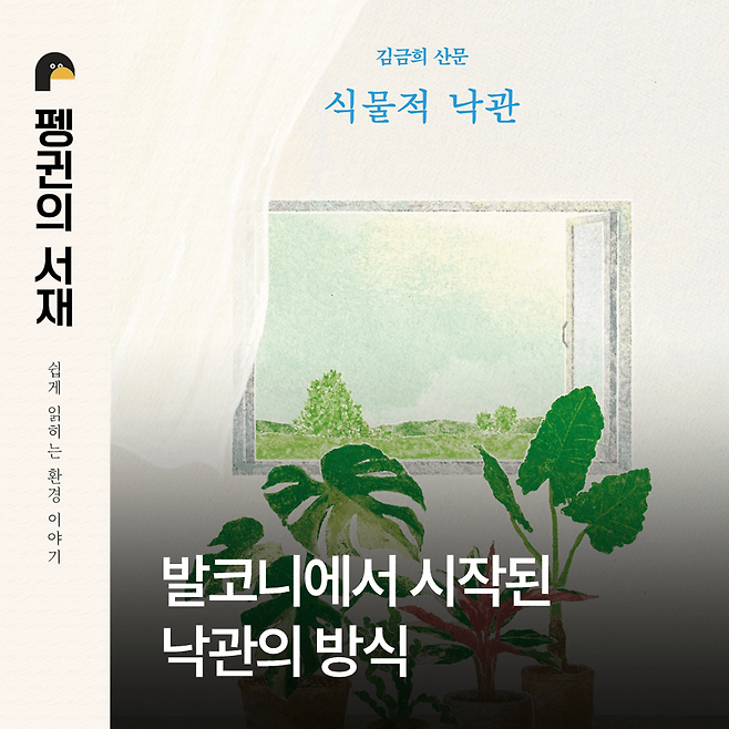 식물적 낙관. (김금희 지음. 문학동네)