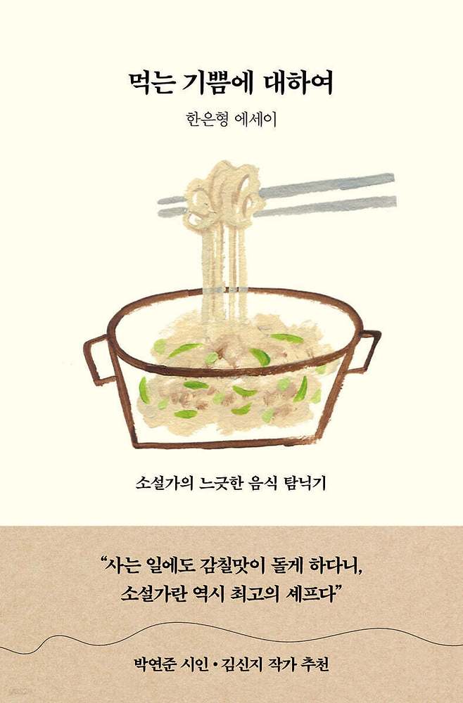 [신간] '먹는 기쁨에 대하여'