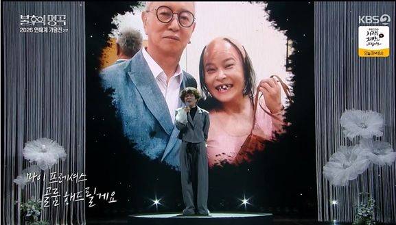 코미디언 조혜련과 故전유성. 사진 | KBS2 ‘불후의 명곡’