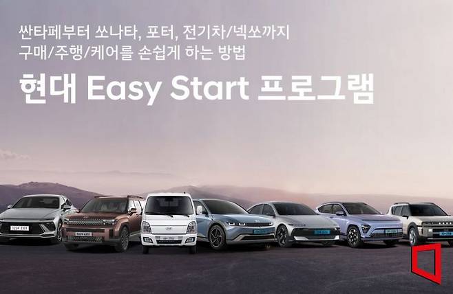 현대자동차가 고객의 차량 구매 및 보유에 대한 경제적, 심리적 부담을 크게 낮춘 '현대 이지 스타트 프로그램'을 운영한다고 5일 밝혔다. 현대차