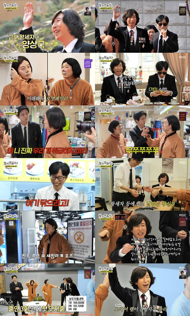 ‘놀면 뭐하니’ 김해 왕세자 양상국 (제공: MBC)