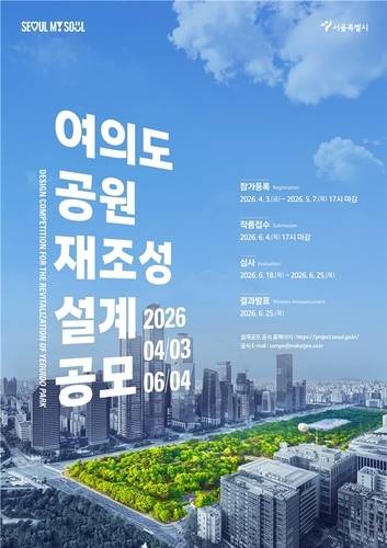 여의도공원 재조성 설계공모 포스터. [서울시 제공]