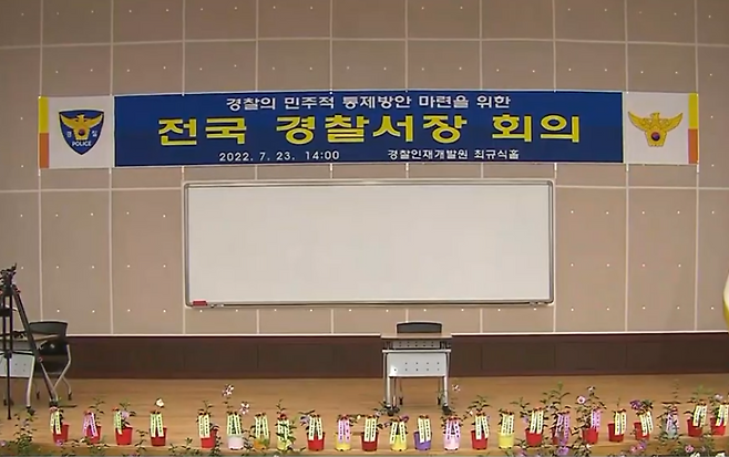 2022년 7월 열렸던 전국 경찰서장 회의