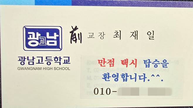 최재일 전 광남고 교장이 재직 시절 남은 명함을 활용해 ‘만점택시’ 명함을 만들었다고 지난달 31일 밝혔다. 그는 “손님들에게 전부 명함을 드리지는 않고 운행하다 이야기가 나오면 만점택시 배경을 설명하면서 가끔 보여드릴 때가 있다”고 말했다.