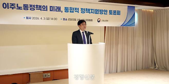 이창준 고용노동부 차관이 3일 서울시 중구 로얄호텔에서 열린 ‘이주노동정책의 미래, 통합적 정책수립 및 지원방안 마련’ 토론회에서 인사말을 하고 있다. 고용노동부