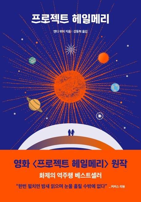 프로젝트 헤일메리