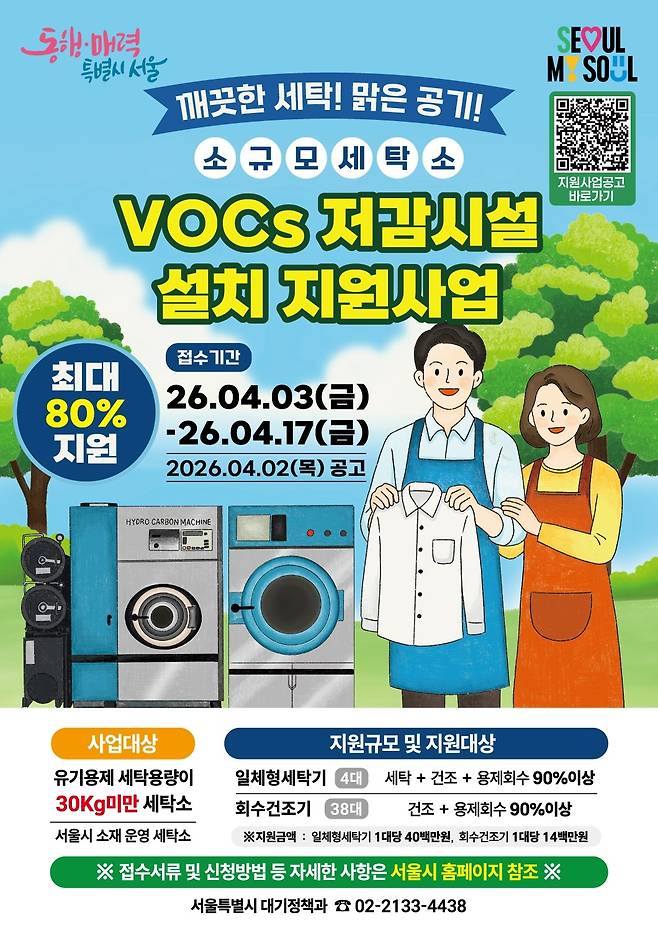 ‘세탁소 VOCs 저감시설 설치 지원사업’ 홍보 이미지. [서울시 제공]