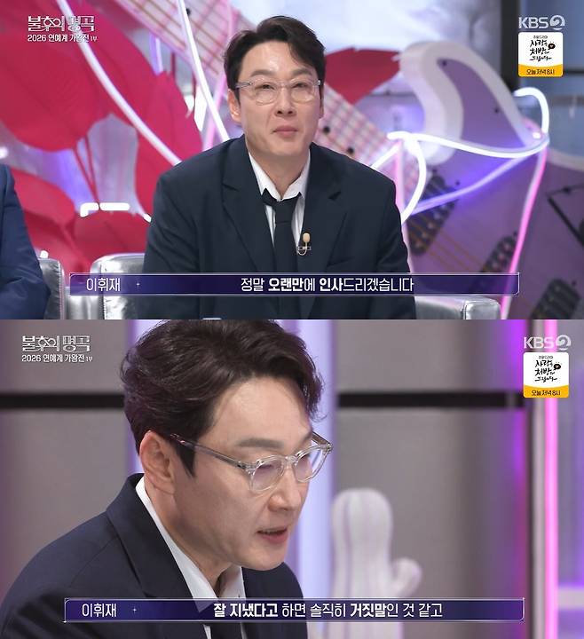 ‘불후의 명곡’에 출연한 방송인 이휘재. KBS2 방송화면