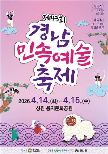 제43회 경남민속예술축제 [창원시 제공. 재판매 및 DB 금지]