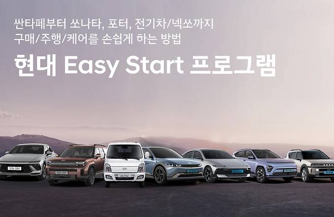 현대자동차 이지 스타트 [현대자동차 제공. 재판매 및 DB 금지]