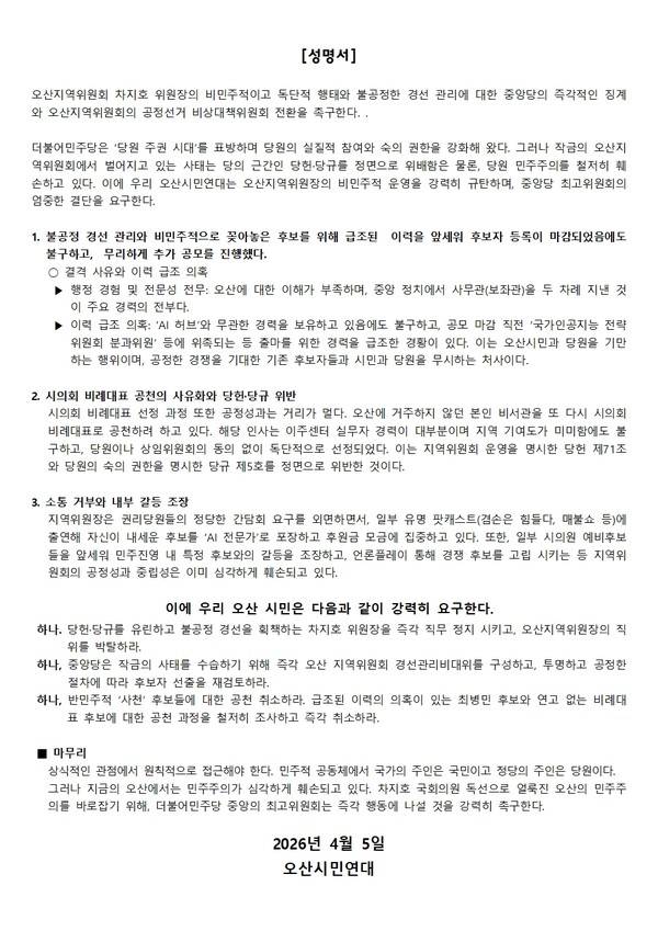 더불어민주당 오산시장 공천 갈등을 둘러싸고 논란이 확산되고 있는 가운데 오산시민연대가 차지호 지역위원장의 직무 정지와 공정 경선을 촉구하는 성명을 발표했다.[오산시민연대 성명서]
