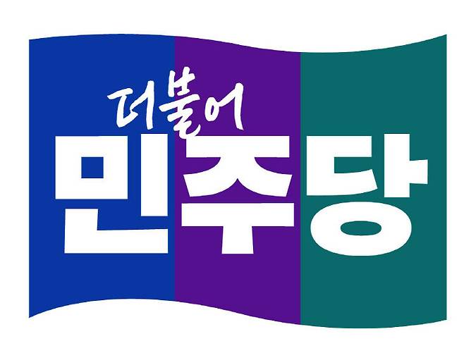 더불어민주당 로고. [사진=더불어민주당]