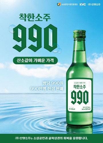 선양소주는 '착한소주990<포스터>'를 서울을 시작으로 전국시장에 판매한다고 6일 밝혔다. (사진=선양소주 제공)