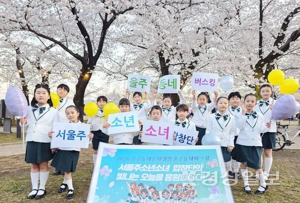 서울주소년소녀합창단(지휘자 안종모)이 울주문화재단이 주관한 '울주동네버스킹' 40개 선정 단체 중 하나로, 작천정 벚꽃축제 버스킹 무대에서 아름다운 합창 공연을 선보였다.