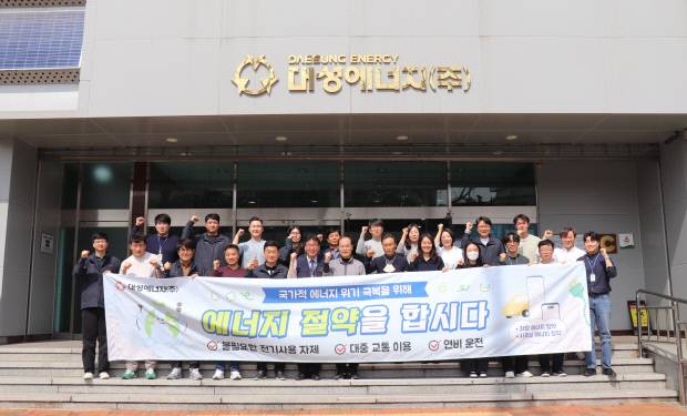 대성에너지 대구 본사에서 직원들이 에너지 절약을 다짐하고 있다. 대성에너지 제공