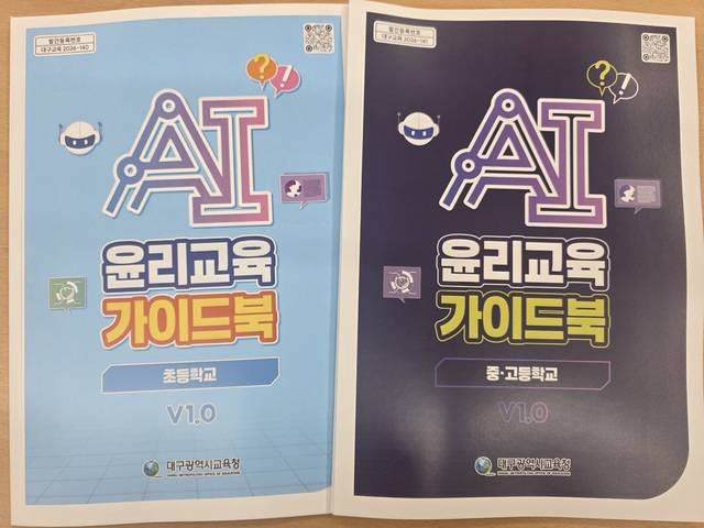 대구시교육청이 개발·배포한 AI윤리교육 가이드북. 대구시교육청 제공