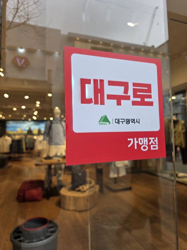 지역사랑상품권인 '대구로페이' 의 상반기 발행액 2천억 원이 모두 소진된 가운데 6일 오전 대구 중구 동성로의 한 옷가게에 대구로 가맹점을 알리는 스티커가 부착되어 있다. 권영진 기자