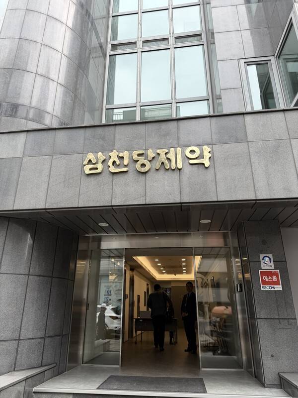 삼천당제약. [출처=김창권 기자]