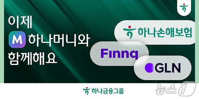 (사진제공=하나금융그룹)