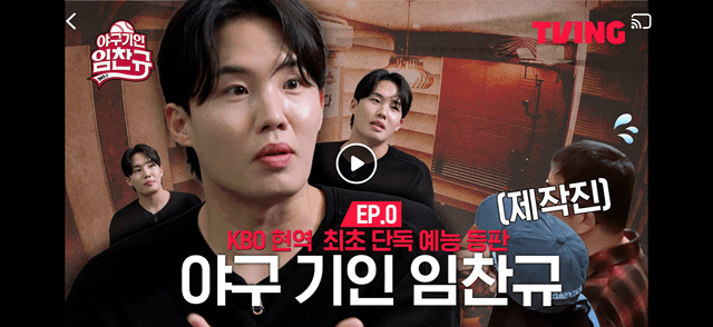 티빙 야구 오리지널 예능 콘텐츠 '야구 기인 임찬규' (사진=티빙)