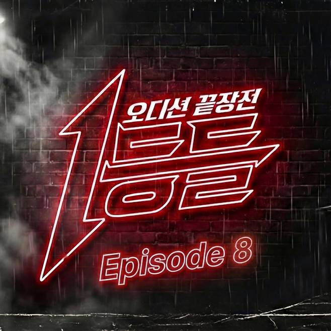 ‘1등들’ Episode 8 음원 (사진=스튜디오 토브 제공)