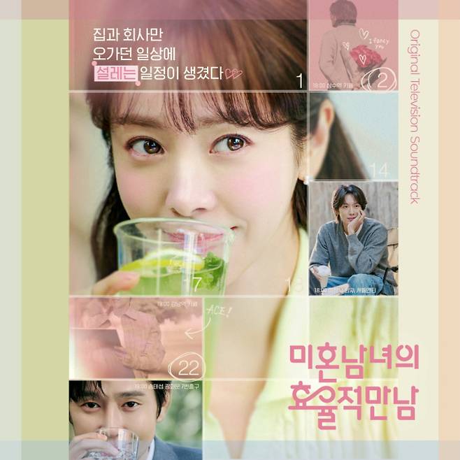 ‘미혼남녀의 효율적 만남’ OST 컴필레이션, 오늘 발매 (제공: SLL)