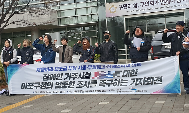 6일 오전 서울 마포구의회 앞에서 민주노총 공공운수노조 사회복지지부 관계자들이 장애인 거주시설 A의 채용비리·보조금 부당 사용·부당해고·장애인 학대 의혹에 대한 철저한 조사와 특별감사를 촉구하는 기자회견을 하고 있다. 사진=최승한 기자