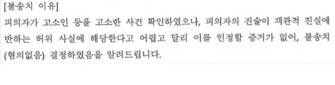 B씨가 경찰로부터 통지 받은 수사결과 통지서(불송치 결정서). 불송치 이유는 한 문장이 전부였고, 주어와 술어가 안 맞는 비문으로 작성됐다. 독자 제공