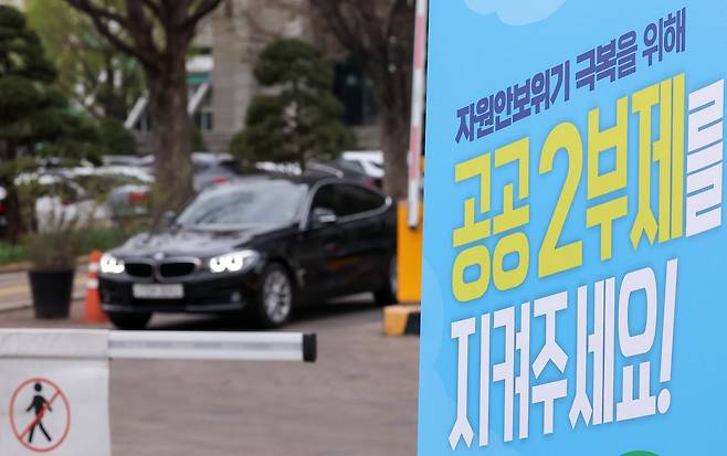 6일 서울 종로구 정부서울청사 입구에 자동차 공공기관 2부제 안내문이 붙어있다. [뉴스1]