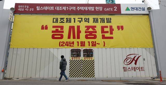 서울 은평구 대조1구역 주택재개발 현장에 지난 2024년 초 공사중단 플래카드가 걸려 있다. 그해 6월 공사가 재개됐지만 최근 시공을 맡고 있는 현대건설이 조합에 공사비 원가 상승 및 공기지연 보고 공문을 보냈다. 국민일보DB