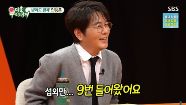 가수 신승훈이 SBS ‘미운 우리 새끼’로부터 출연 섭외만 9번을 받았다고 말했다./ SBS ‘미운 우리 새끼’