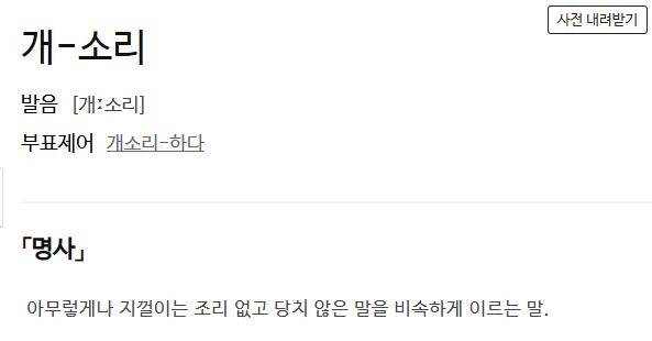 '개소리'에 대한 사전의 정의 표준국어대사전 캡처