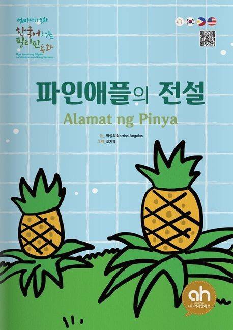파인애플의 전설 그림책 [아시안 허브 제공]