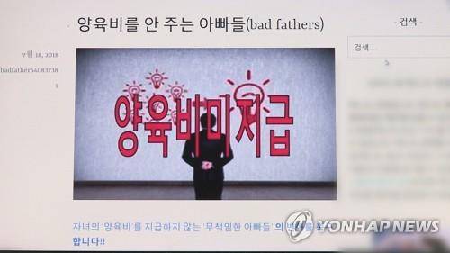 양육비 미지급 부모의 신상을 공개했던 '배드파더스' 사이트(CG) [연합뉴스TV 제공]