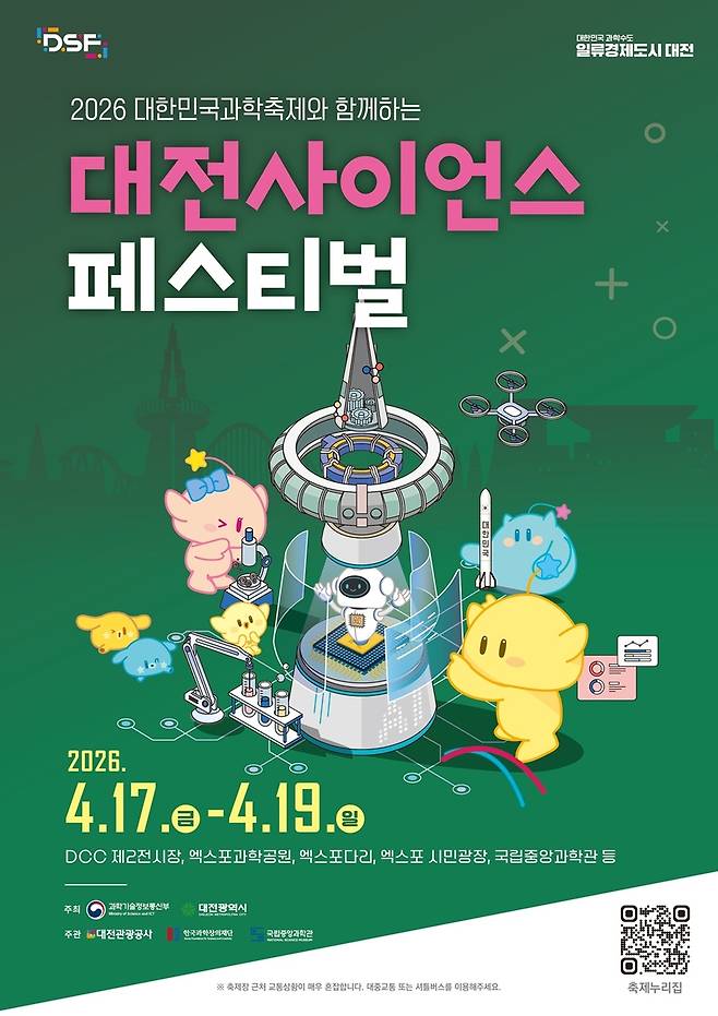 대전 사이언스 페스티벌 포스터  [대전시 제공. 재판매 및 DB 금지]