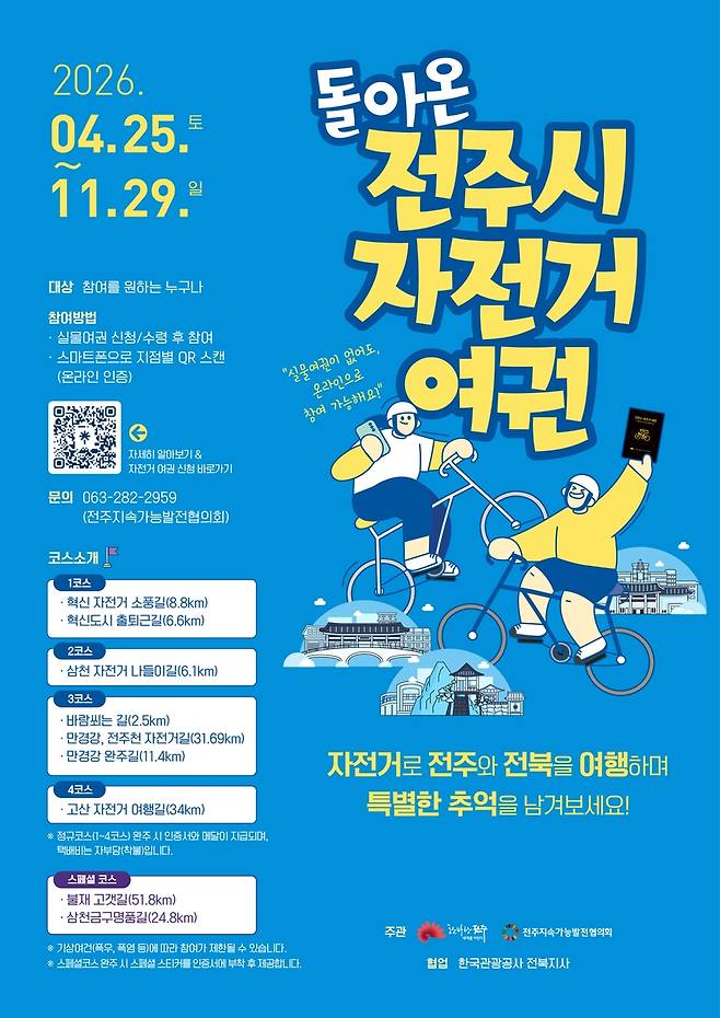 자전거 여권 웹자보 [전주지속가능발전협의회 제공. 재판매 및 DB 금지]