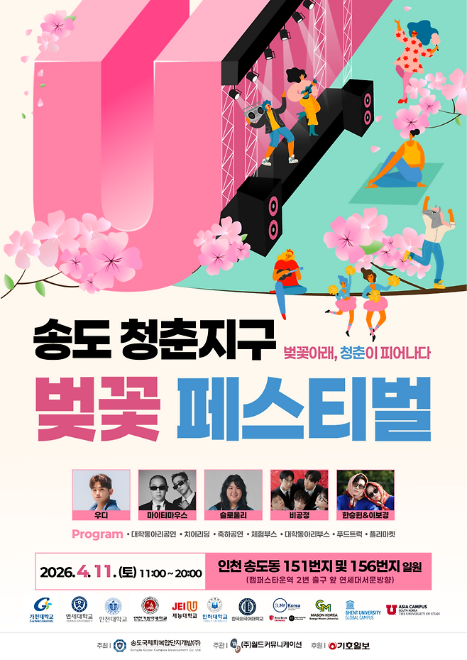 ▲ 홍보 포스터. /제공=송도 청춘지구 벚꽃 페스티벌